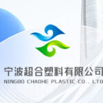 宁波超合塑料有限公司全新官网正式上线，开启数字化发展新征程