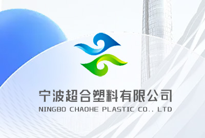 全面了解宁波超合塑料有限公司——您的塑料制品原材料供应专家!