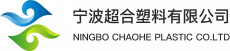 宁波超合塑料有限公司Logo